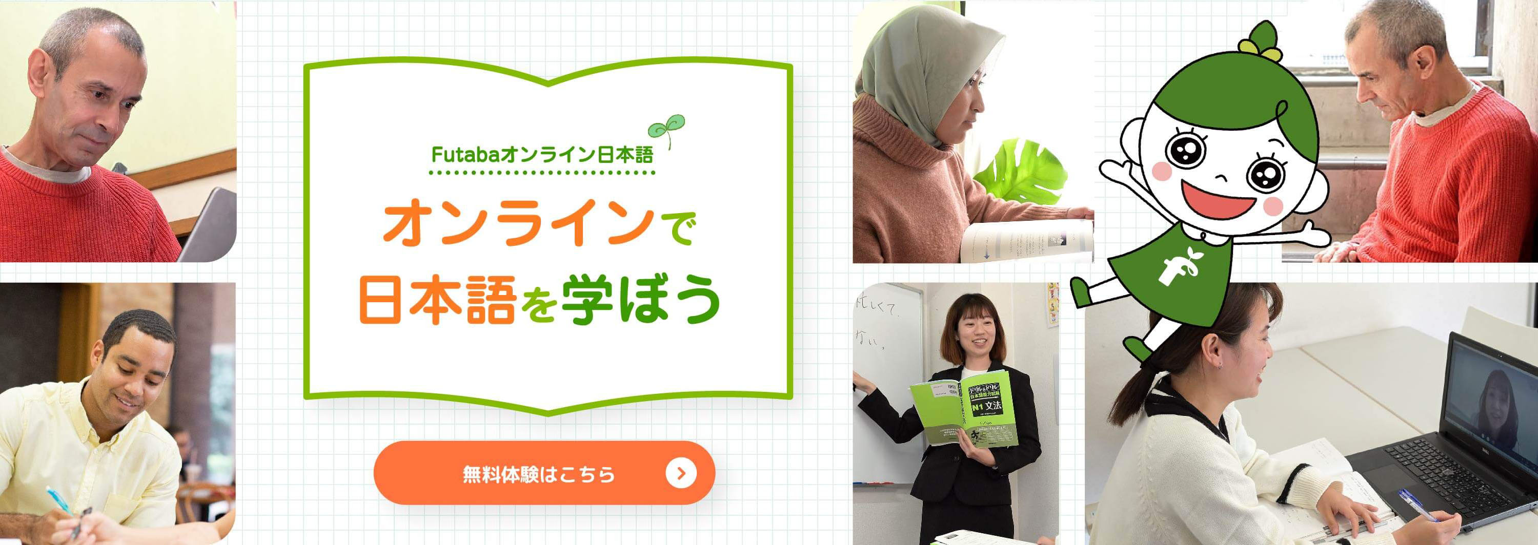 Futabaオンライン日本語 オンラインで日本語を学ぼう