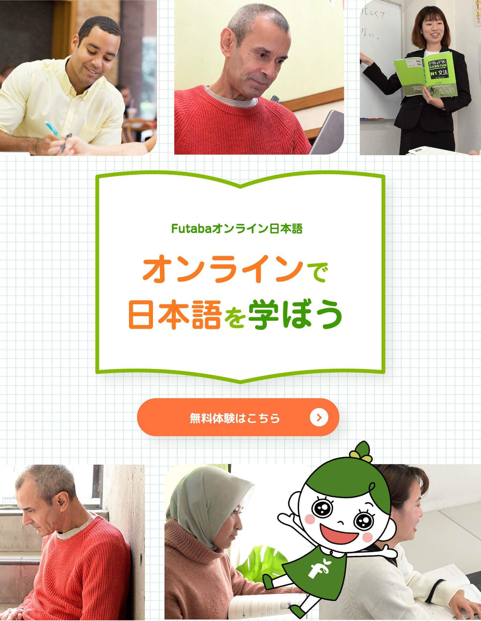 Futabaオンライン日本語 オンラインで日本語を学ぼう